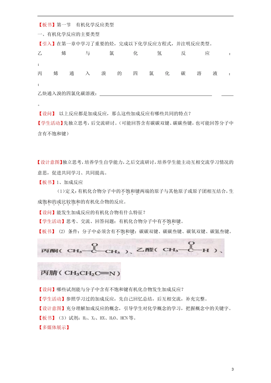 高中化学 第二章 官能团与有机化学反应 烃的衍生物 第一节 有机化学反应类型（第1课时）教案 鲁科版选修5-鲁科版高二选修5化学教案_第3页