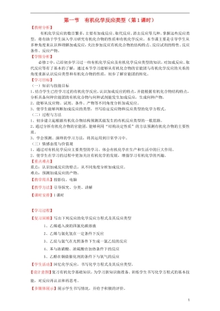 高中化学 第二章 官能团与有机化学反应 烃的衍生物 第一节 有机化学反应类型（第1课时）教案 鲁科版选修5-鲁科版高二选修5化学教案