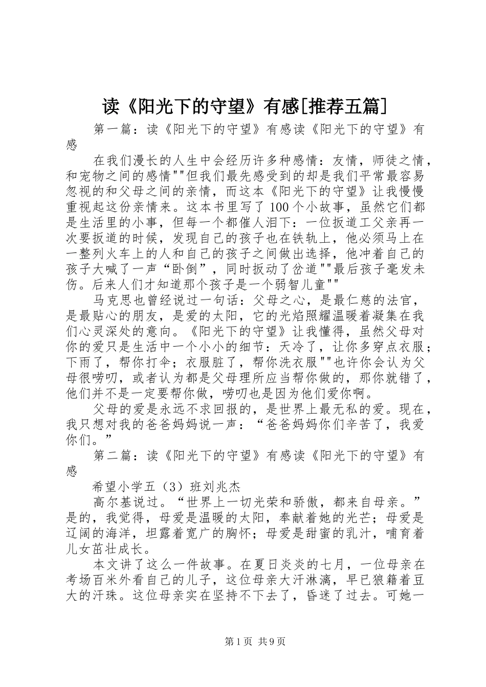 读《阳光下的守望》有感[推荐五篇]_第1页