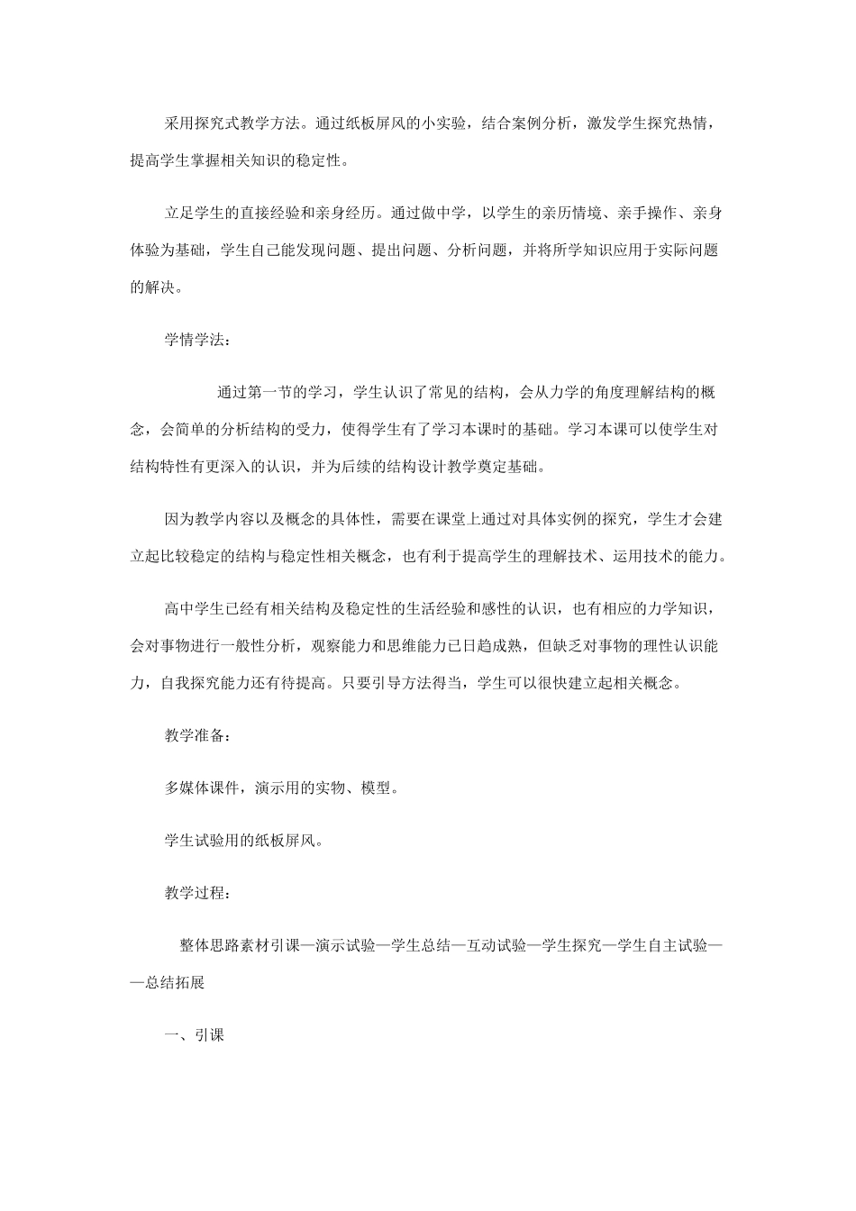 高中通用技术 《结构与稳定性》说课稿_第2页