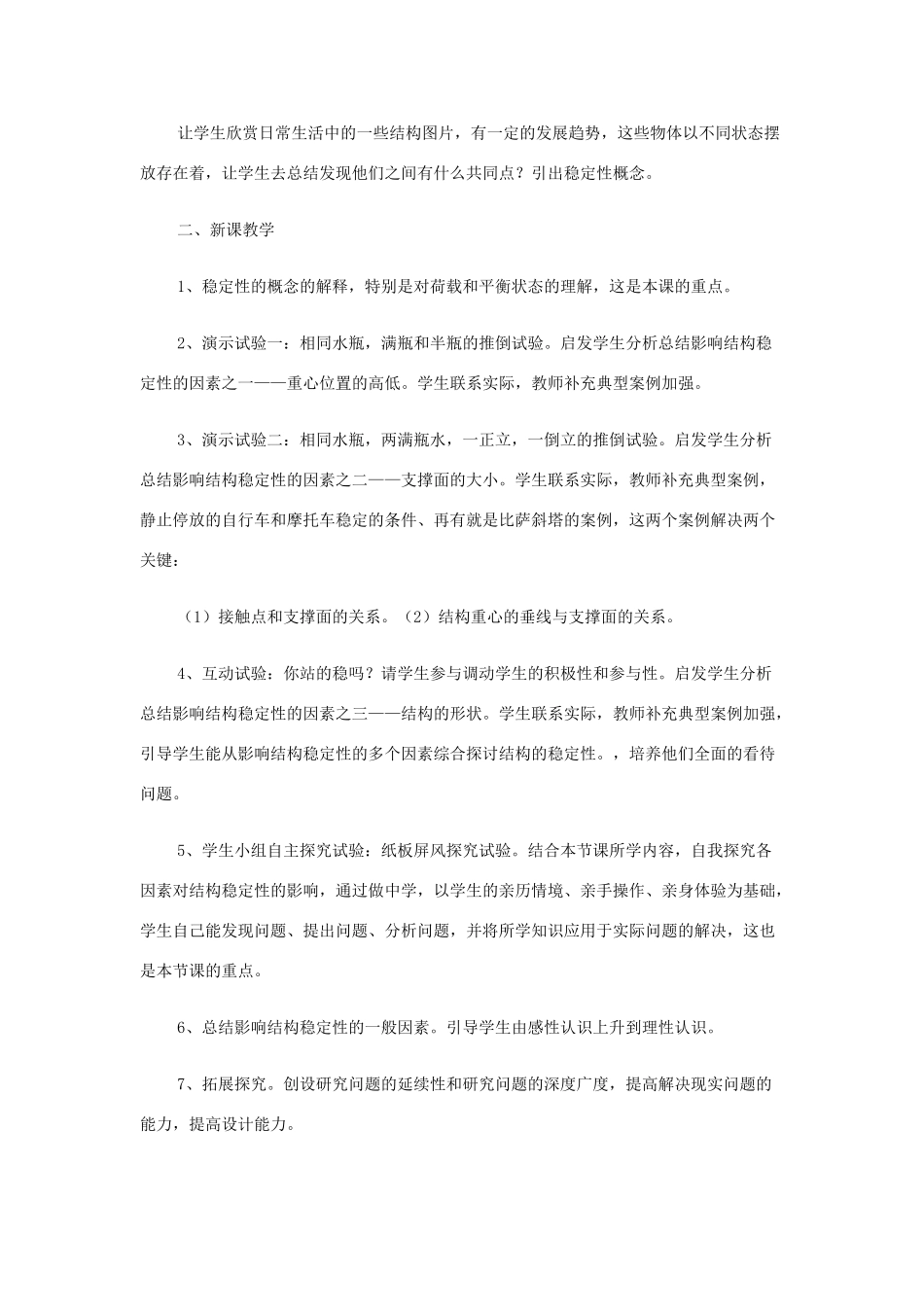 高中通用技术 《结构与稳定性》说课稿_第3页