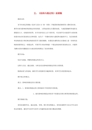 高中通用技术 《结构与稳定性》说课稿