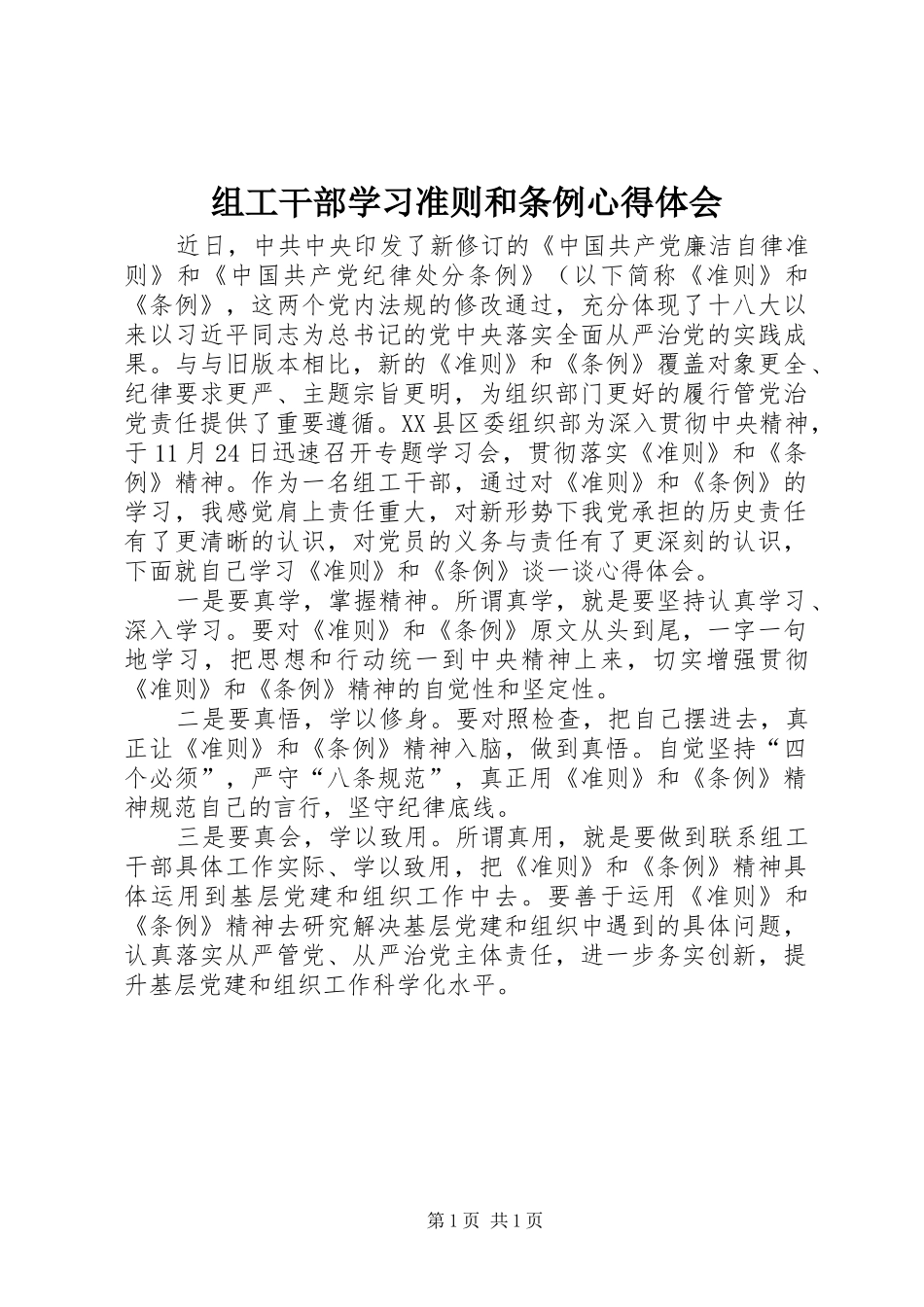 组工干部学习准则和条例心得体会_第1页