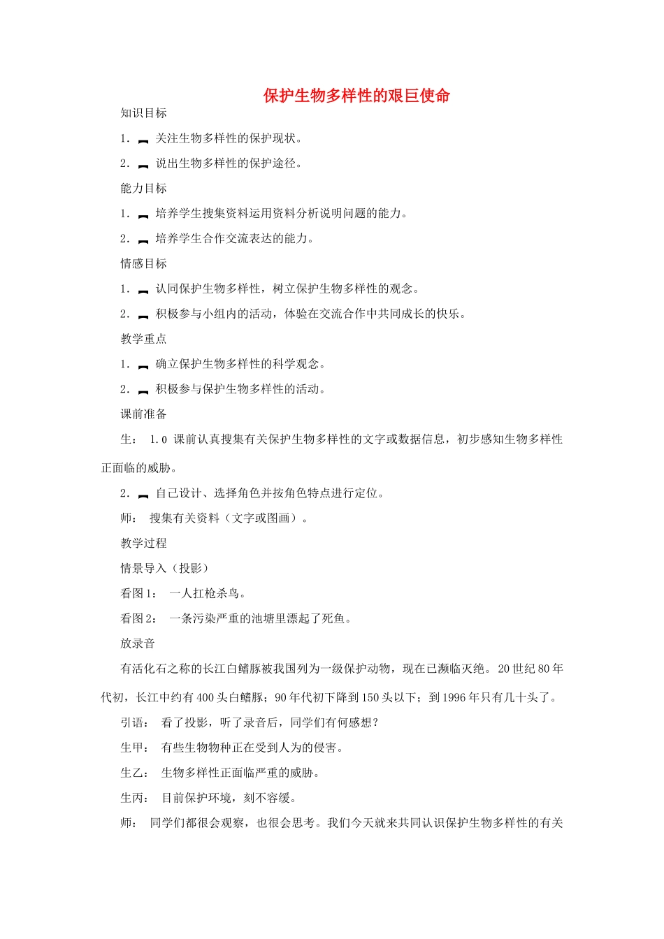 八年级生物下册 第9单元 生物的多样性 第二节 保护生物多样性的艰巨使命名师教案1 苏教版_第1页