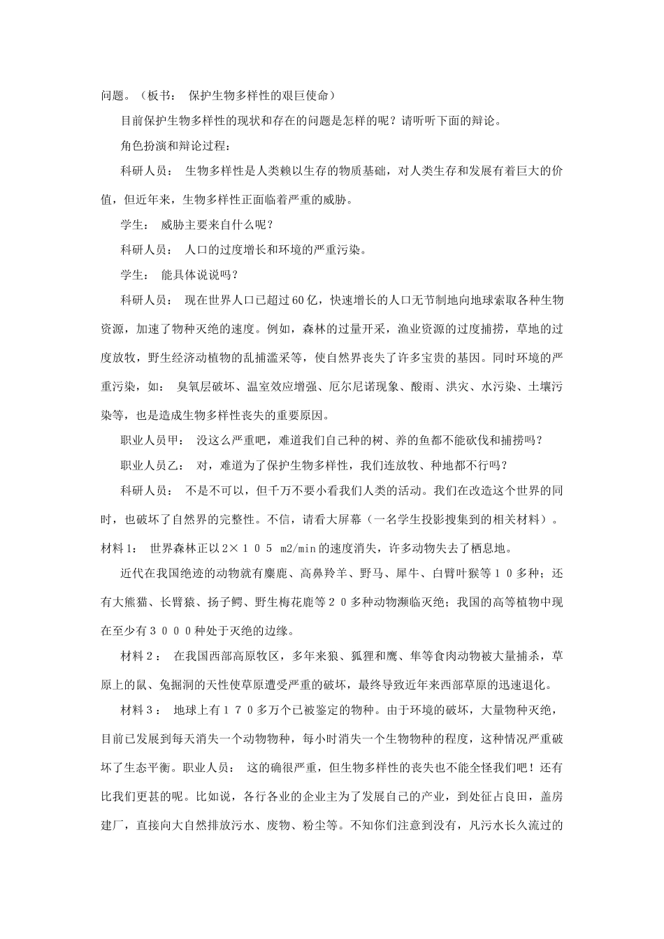 八年级生物下册 第9单元 生物的多样性 第二节 保护生物多样性的艰巨使命名师教案1 苏教版_第2页