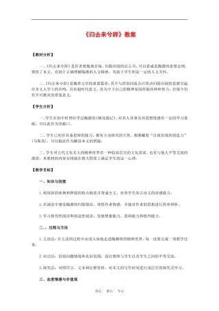 高中语文：3.5 归去来兮辞 教案2鲁人版必修1