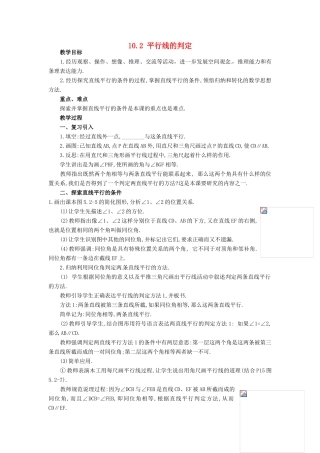 安徽省枞阳县钱桥初级中学七年级数学下册 10.2 平行线的判定教案1 （新版）沪科版