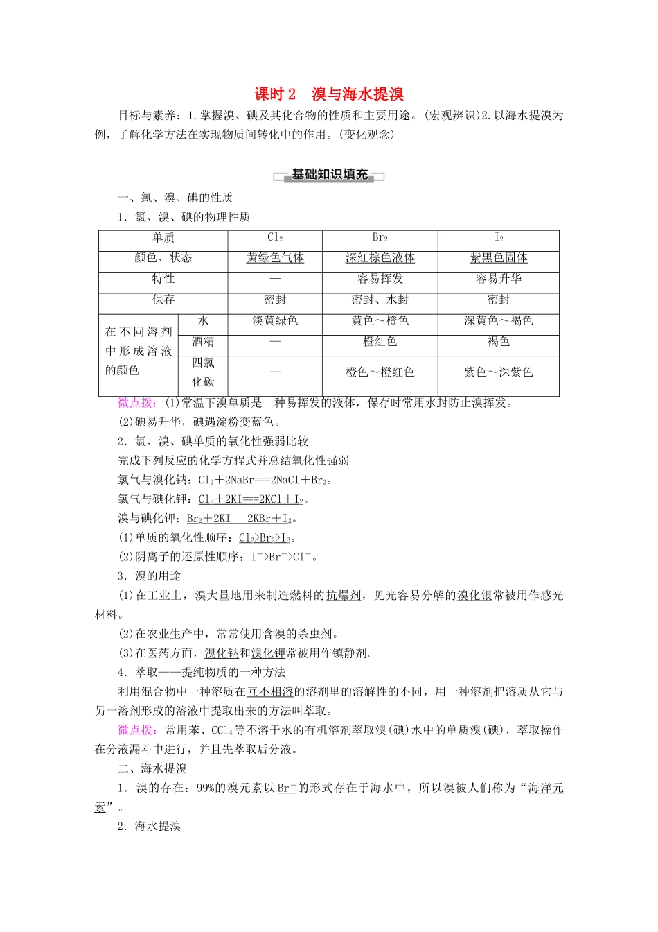 高中化学 第3章 第4节 课时2 溴与海水提溴教案 鲁科版必修1-鲁科版高一必修1化学教案_第1页