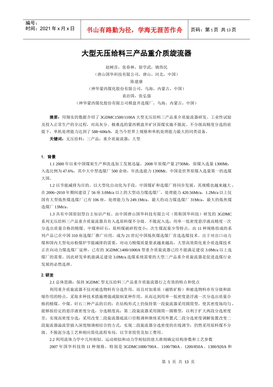 XXXX622171000-第16届选煤大会论文-大型无压给料三产品重介质旋流器_第1页