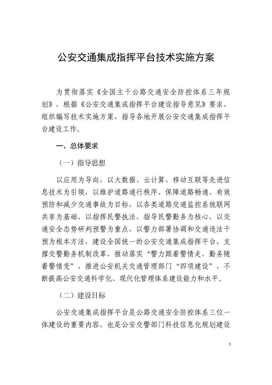 公安交通集成指挥平台技术实施方案_第1页