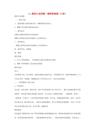 高中语文 第11课《微型小说两篇》教案 粤教版必修3-粤教版高二必修3语文教案