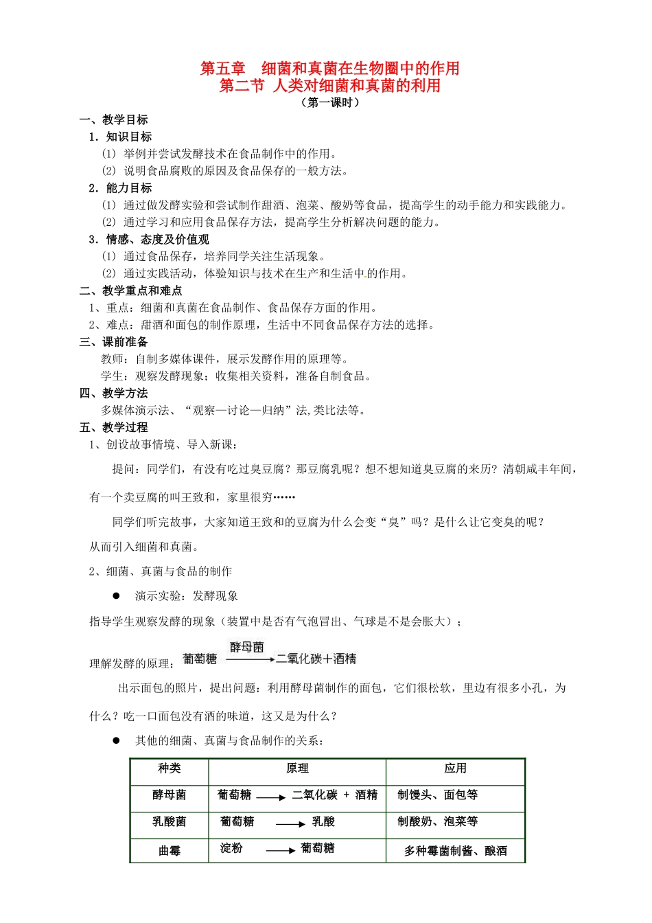 八年级生物上册 第二节人类对细菌和真菌的利用教案 人教新课标版_第1页