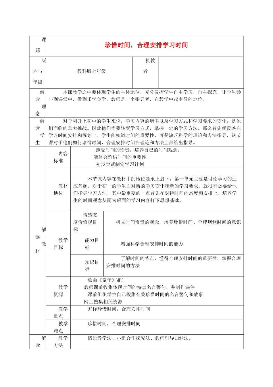 七年级政治下册 教学课例设计与反思教案 教科版_第1页