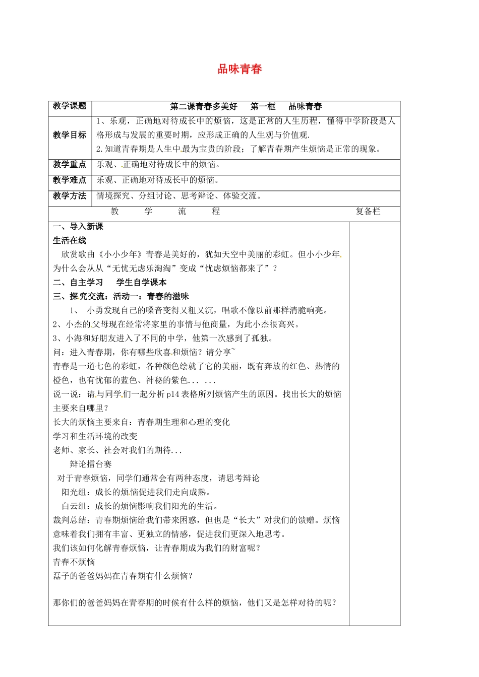 （秋季版）江苏省连云港市七年级道德与法治上册 第一单元 迎接美好青春 第二课 青春多美好 第1框 品味青春教案 苏教版-苏教版初中七年级上册政治教案_第1页