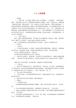 黑龙江省肇州县兴城中学八年级地理上册 3.2 土地资源说课稿 新人教版