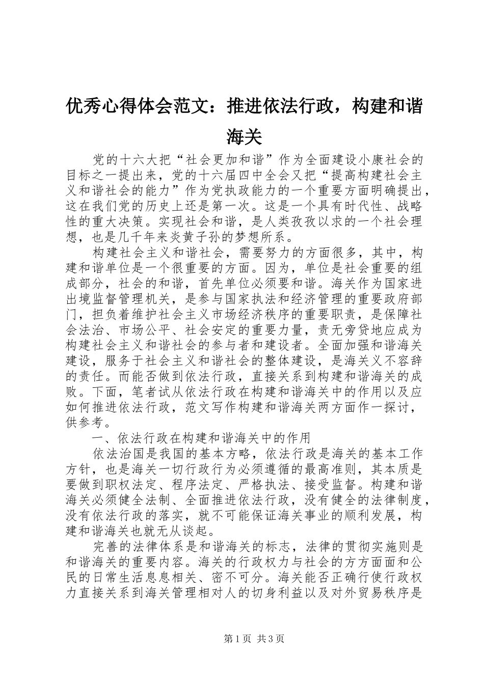 优秀心得体会范文：推进依法行政，构建和谐海关_第1页