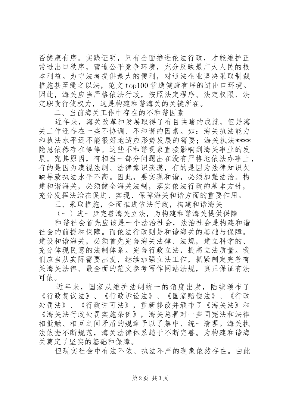 优秀心得体会范文：推进依法行政，构建和谐海关_第2页