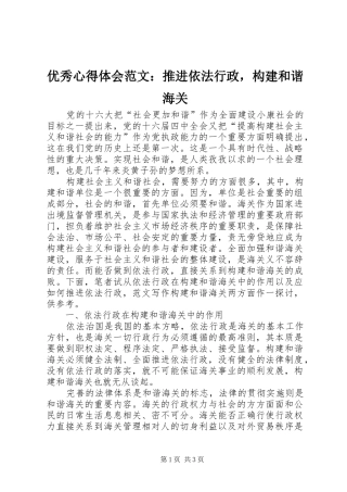 优秀心得体会范文：推进依法行政，构建和谐海关