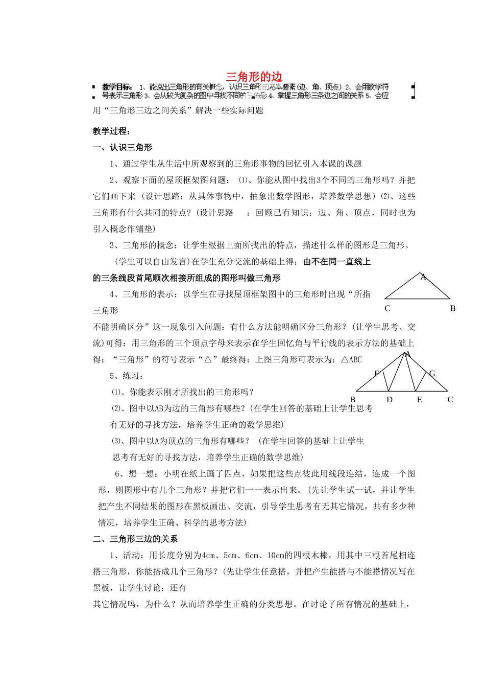 安徽省安庆市桐城吕亭初级中学七年级数学下册 三角形的边教案 新人教版_第1页