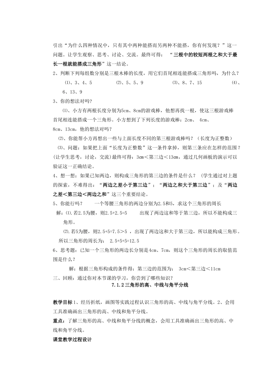 安徽省安庆市桐城吕亭初级中学七年级数学下册 三角形的边教案 新人教版_第2页