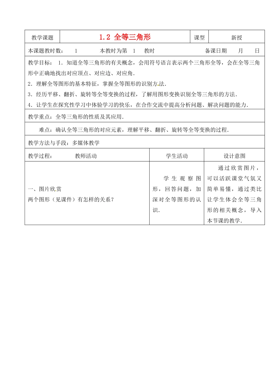 江苏省昆山市锦溪中学八年级数学上册 1.2 全等三角形教案 （新版）苏科版_第1页