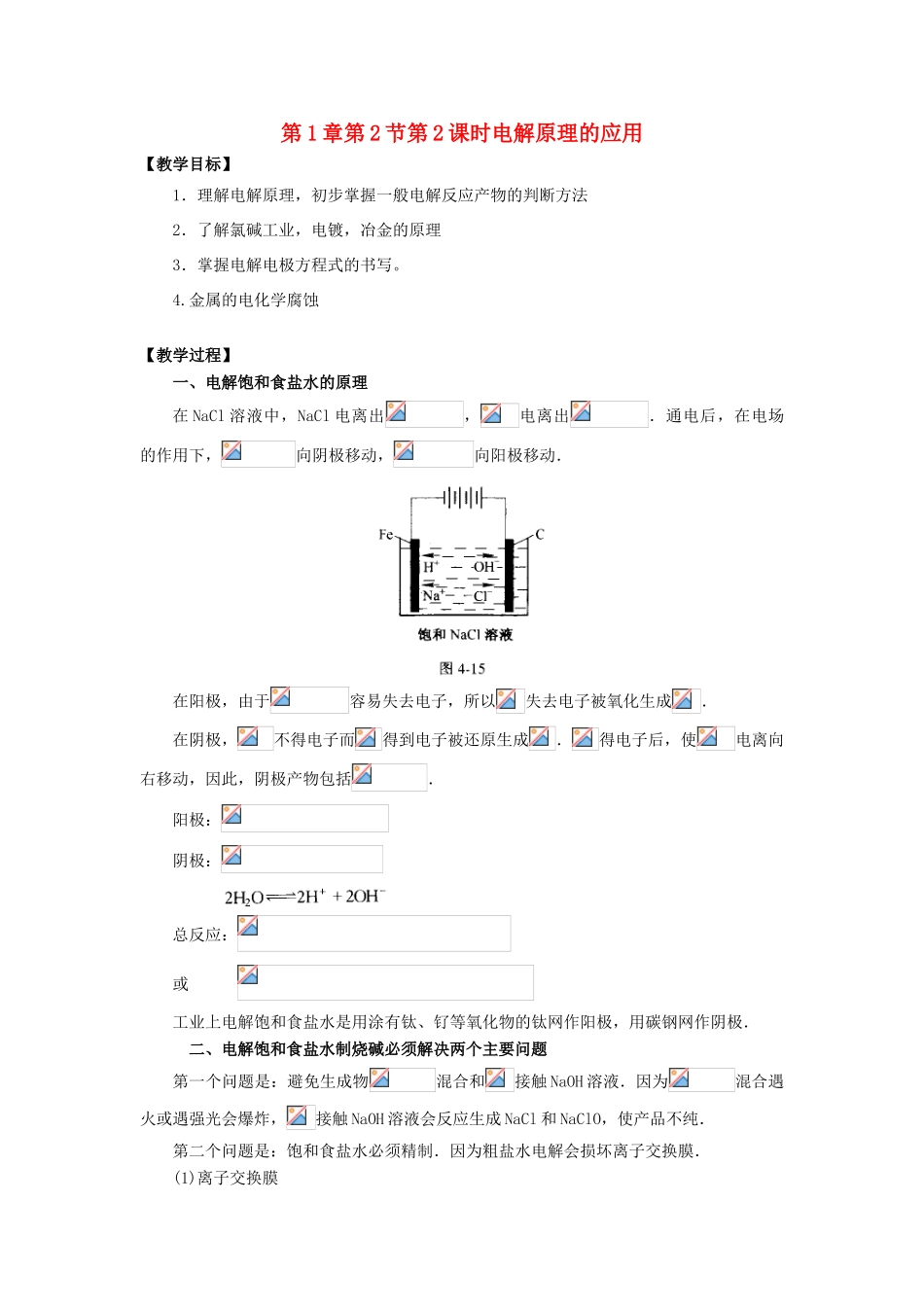 高中化学 第1章 化学反应与能量转化 第2节 电能转化为化学能--电解（第2课时）电解原理的应用教学设计1 鲁科版选修4-鲁科版高二选修4化学教案_第1页
