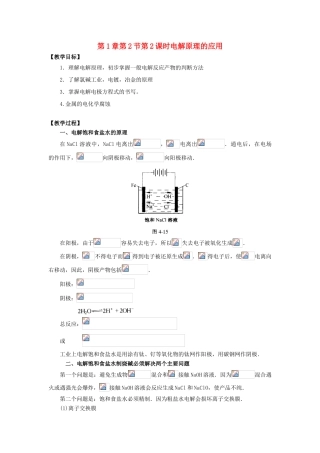 高中化学 第1章 化学反应与能量转化 第2节 电能转化为化学能--电解（第2课时）电解原理的应用教学设计1 鲁科版选修4-鲁科版高二选修4化学教案
