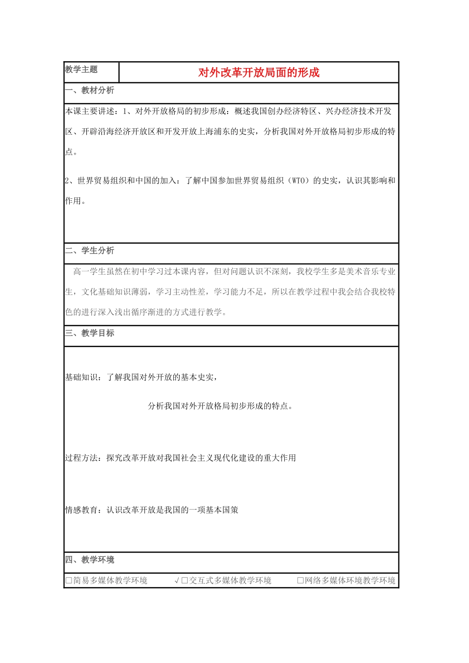 高中历史 第20课 对外开放格局的形成教案4 岳麓版必修2-岳麓版高一必修2历史教案_第1页