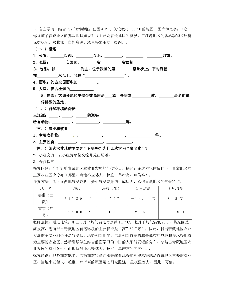 湖南省宁乡县道林中学八年级地理上册《4.3青藏地区和西北地区》教案（1） 湘教版_第2页