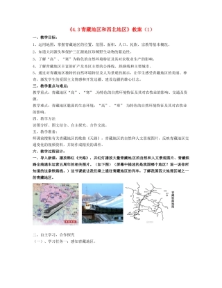 湖南省宁乡县道林中学八年级地理上册《4.3青藏地区和西北地区》教案（1） 湘教版