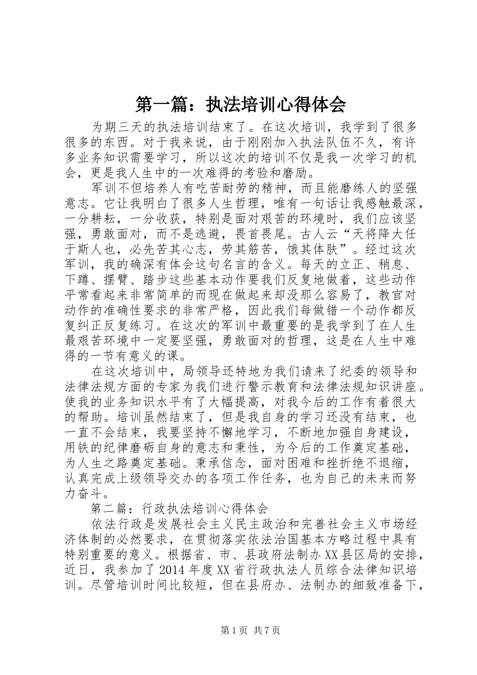 第一篇：执法培训心得体会_第1页