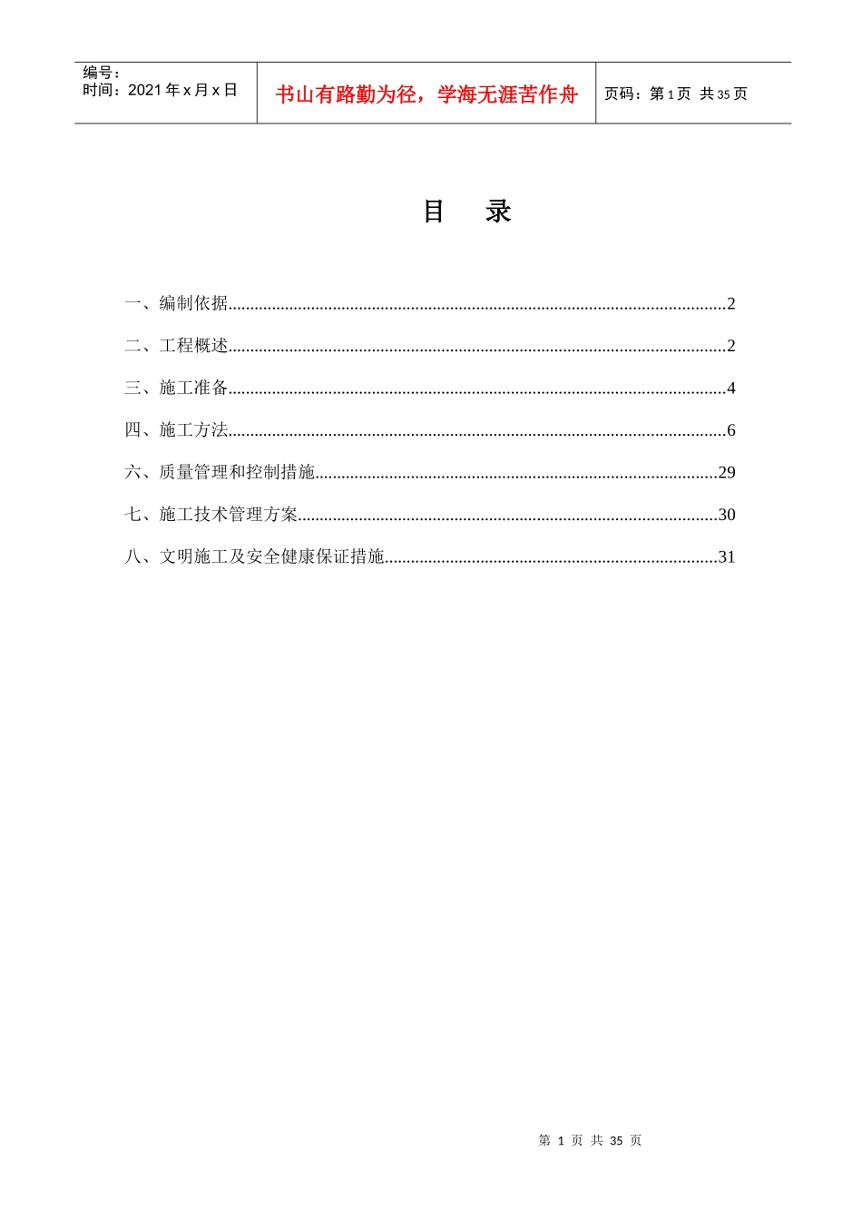 (矿区事业部最终版)+施工方案_第1页