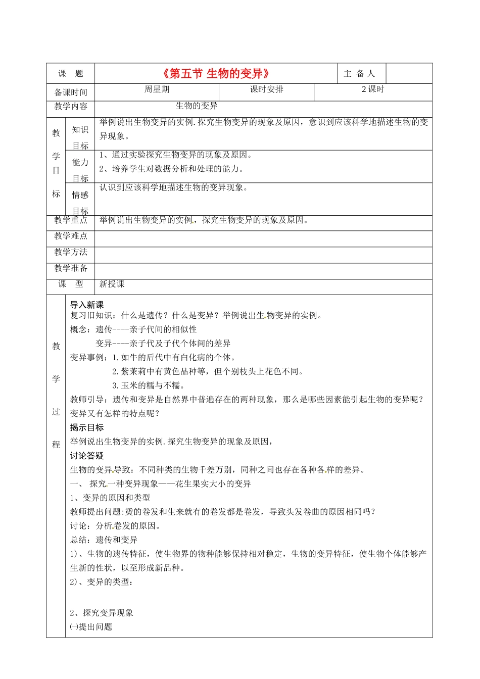 湖南省茶陵县世纪星实验学校八年级生物下册《第五节 生物的变异》教案 新人教版_第1页