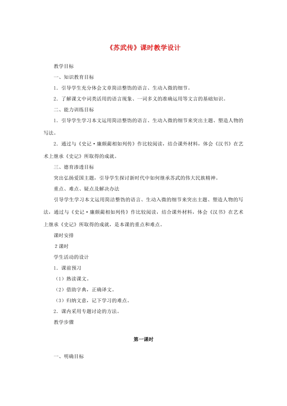 高中语文 4.12《苏武传》《苏武传》课时教学设计1 新人教版必修4-新人教版高中必修4语文教案_第1页