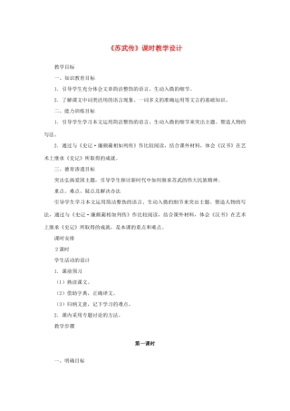 高中语文 4.12《苏武传》《苏武传》课时教学设计1 新人教版必修4-新人教版高中必修4语文教案