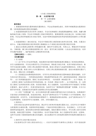 八年级地理上册 教案 人教新课标版