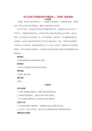 高中语文 第四专题版块二《祝福》精品教案 苏教版必修2