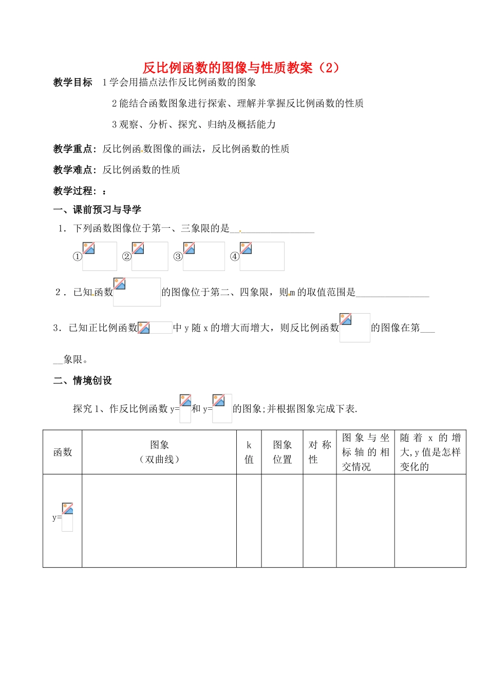 江苏省洪泽外国语中学八年级数学下册 反比例函数的图像与性质教案（2） 苏科版_第1页
