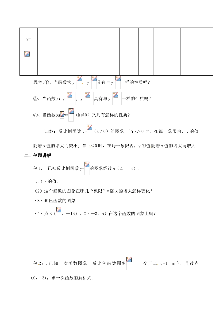 江苏省洪泽外国语中学八年级数学下册 反比例函数的图像与性质教案（2） 苏科版_第2页