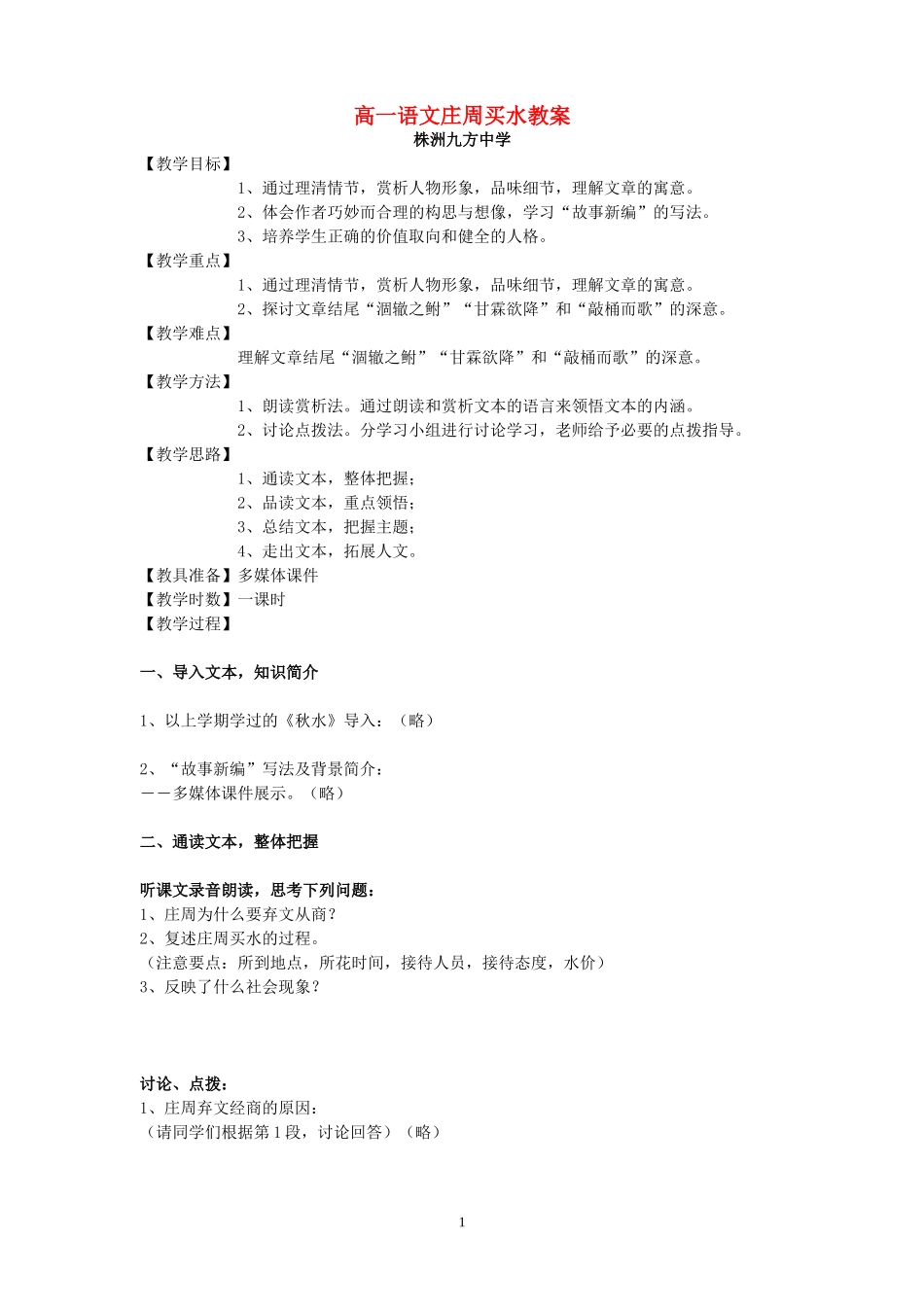 高一语文庄周买水教案 人教版_第1页