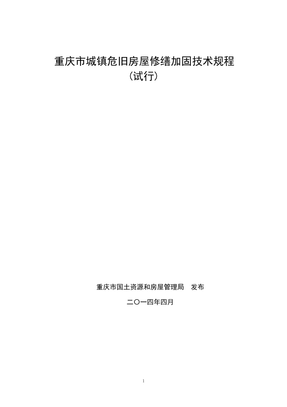 《重庆市城镇危旧房屋修缮加固技术规程(试行)》_第1页