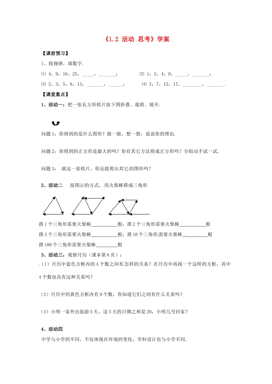 江苏省东台市唐洋镇中学七年级数学上册《1.2 活动 思考》学案（无答案） （新版）苏科版_第1页