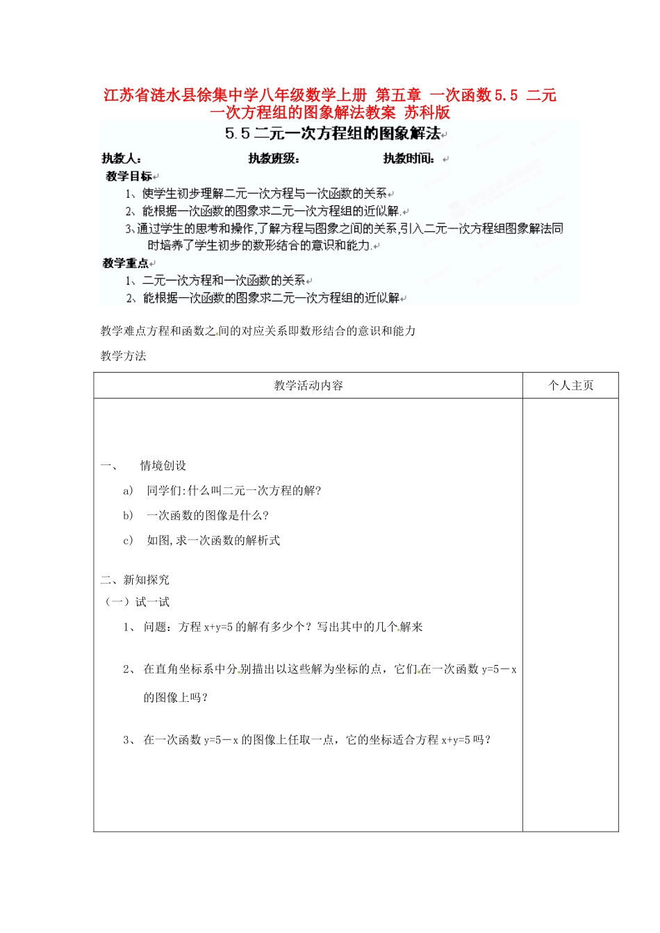 江苏省涟水县徐集中学八年级数学上册 第五章 一次函数 5.5 二元一次方程组的图象解法教案 苏科版_第1页