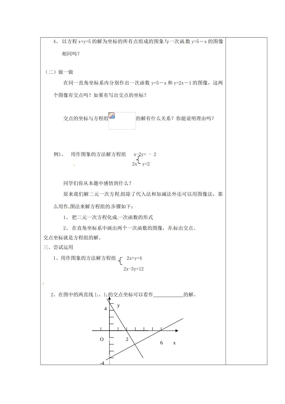 江苏省涟水县徐集中学八年级数学上册 第五章 一次函数 5.5 二元一次方程组的图象解法教案 苏科版_第2页