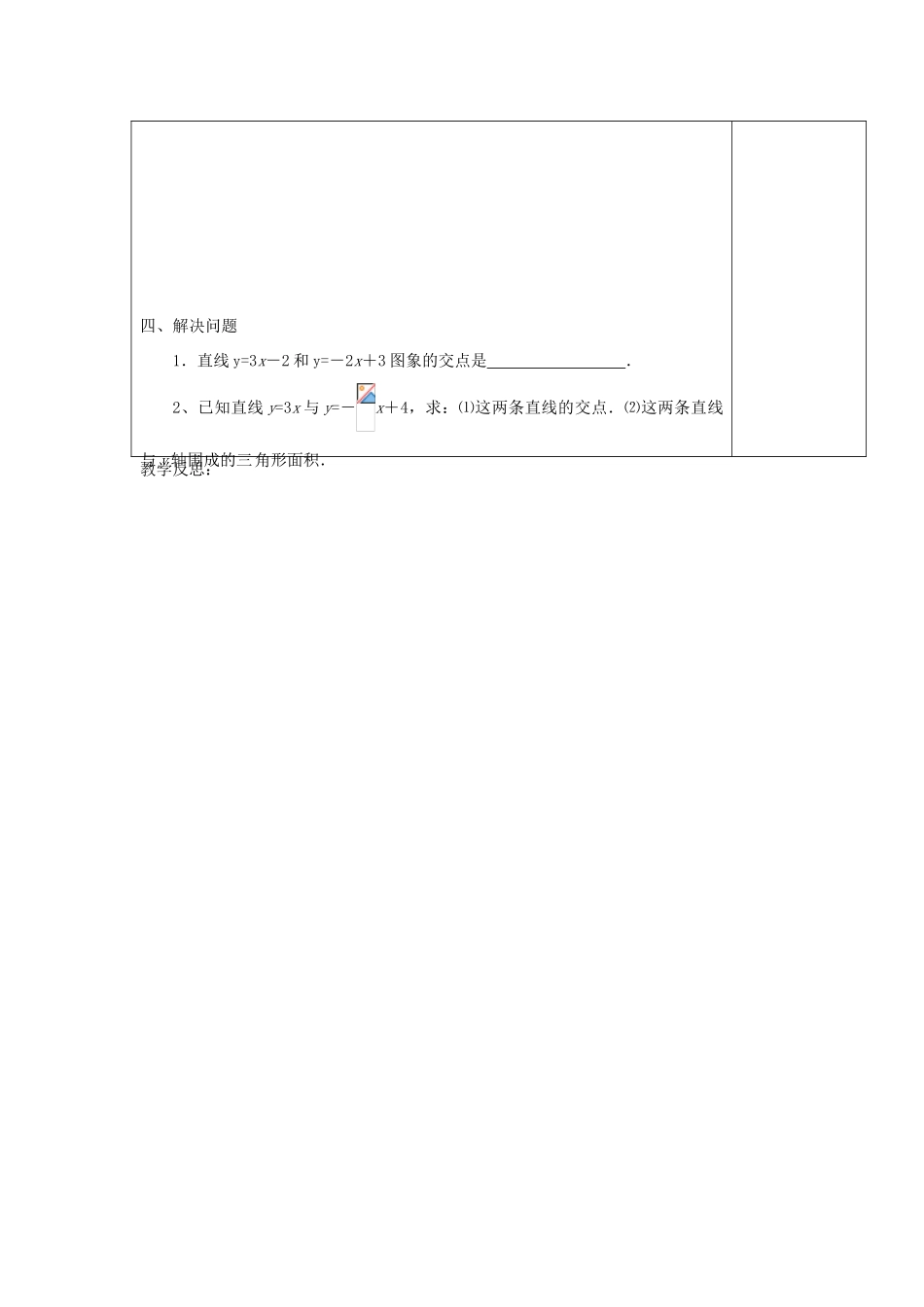 江苏省涟水县徐集中学八年级数学上册 第五章 一次函数 5.5 二元一次方程组的图象解法教案 苏科版_第3页
