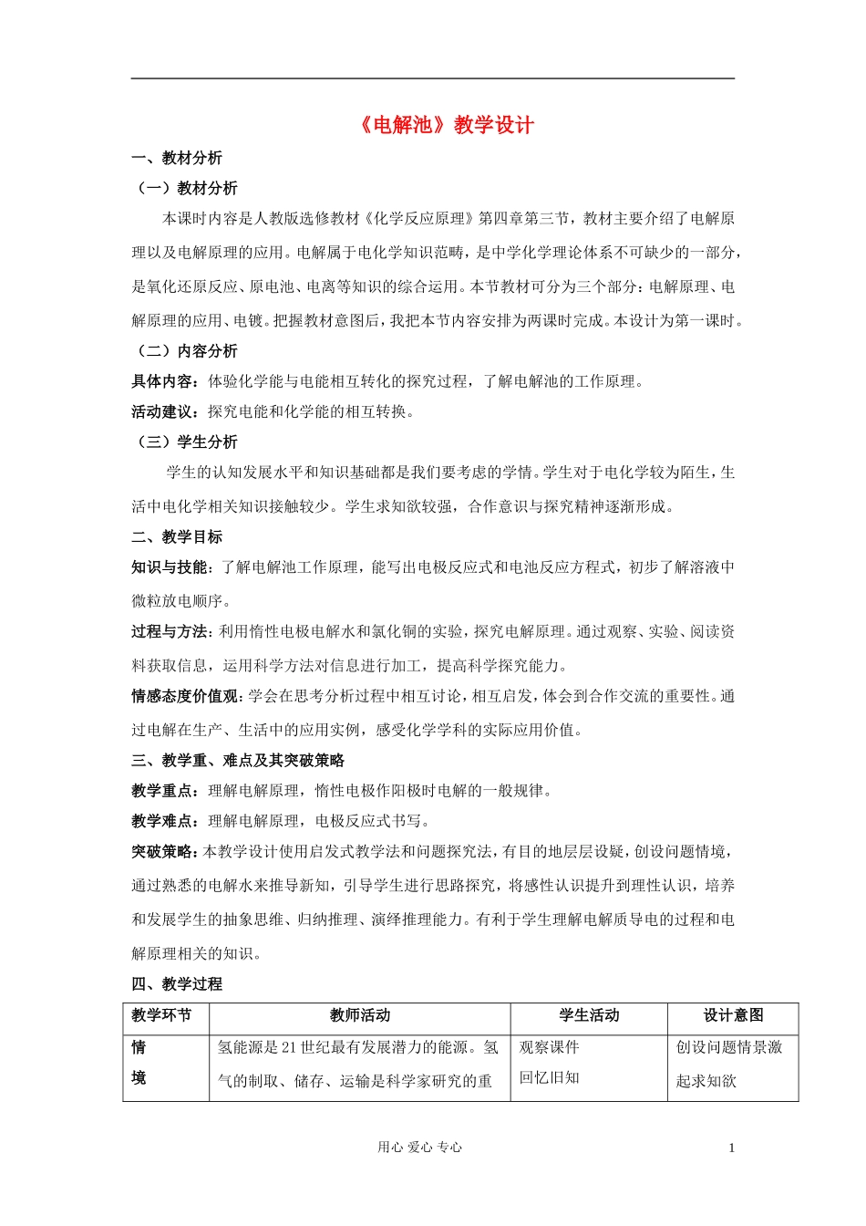 高中化学《电解池》教案7 新人教版选修4_第1页