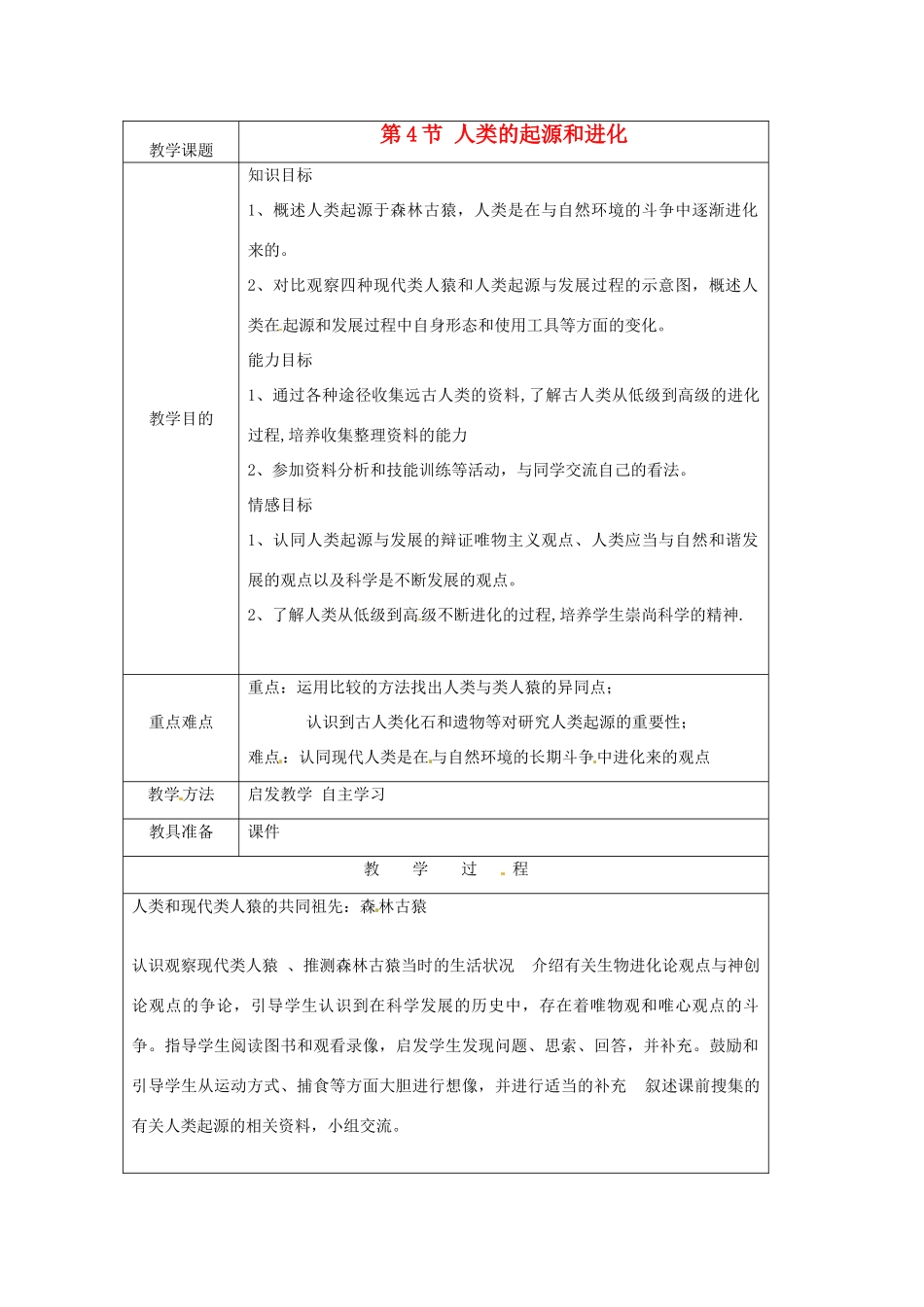 八年级生物下册 第7单元 生命的延续与进化 第23章 第4节《人类的起源和进化》教案2 （新版）苏科版-（新版）苏科版初中八年级下册生物教案_第1页