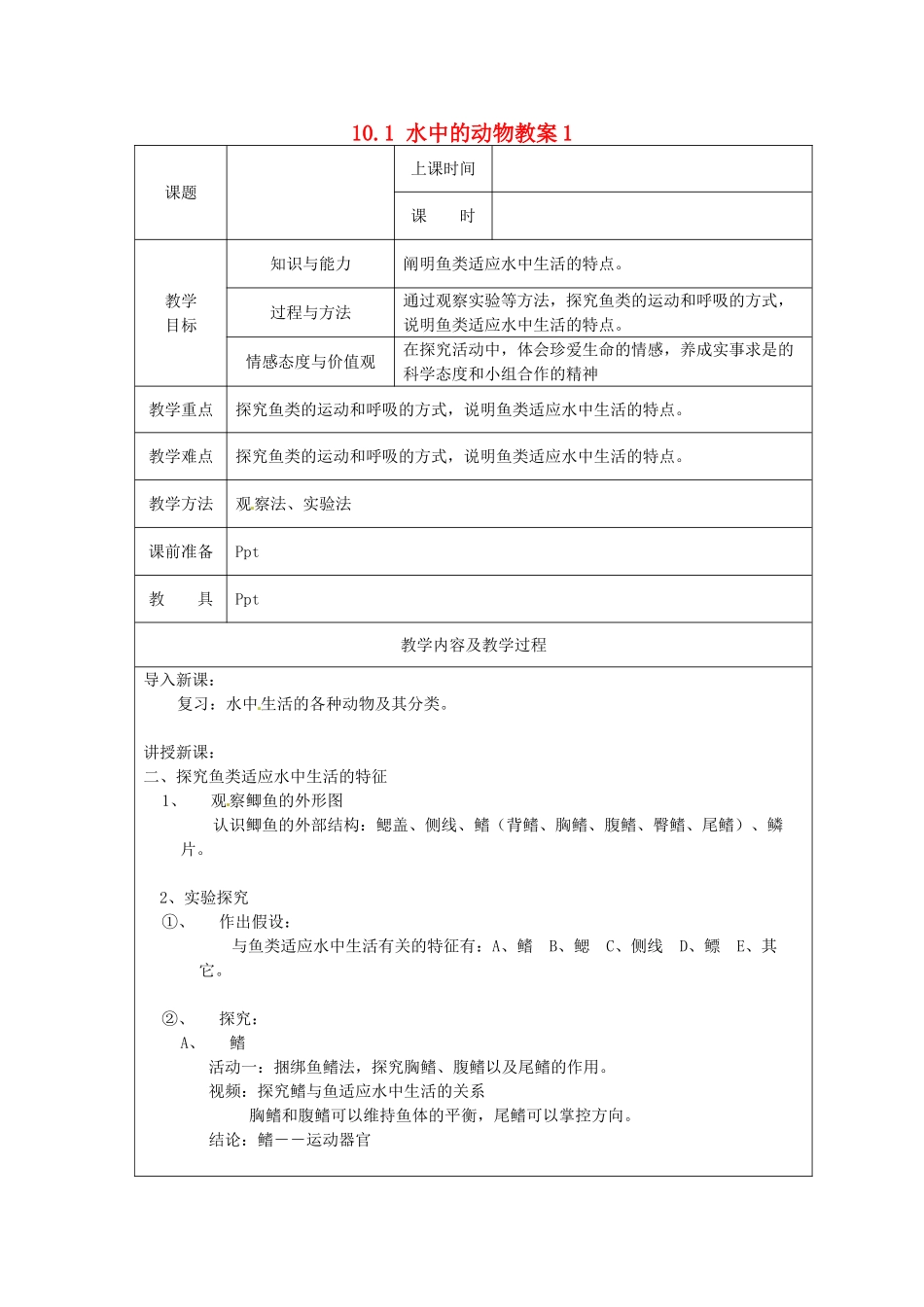 江苏省太仓市第二中学七年级生物下册 10.1 水中的动物教案1 苏科版_第1页
