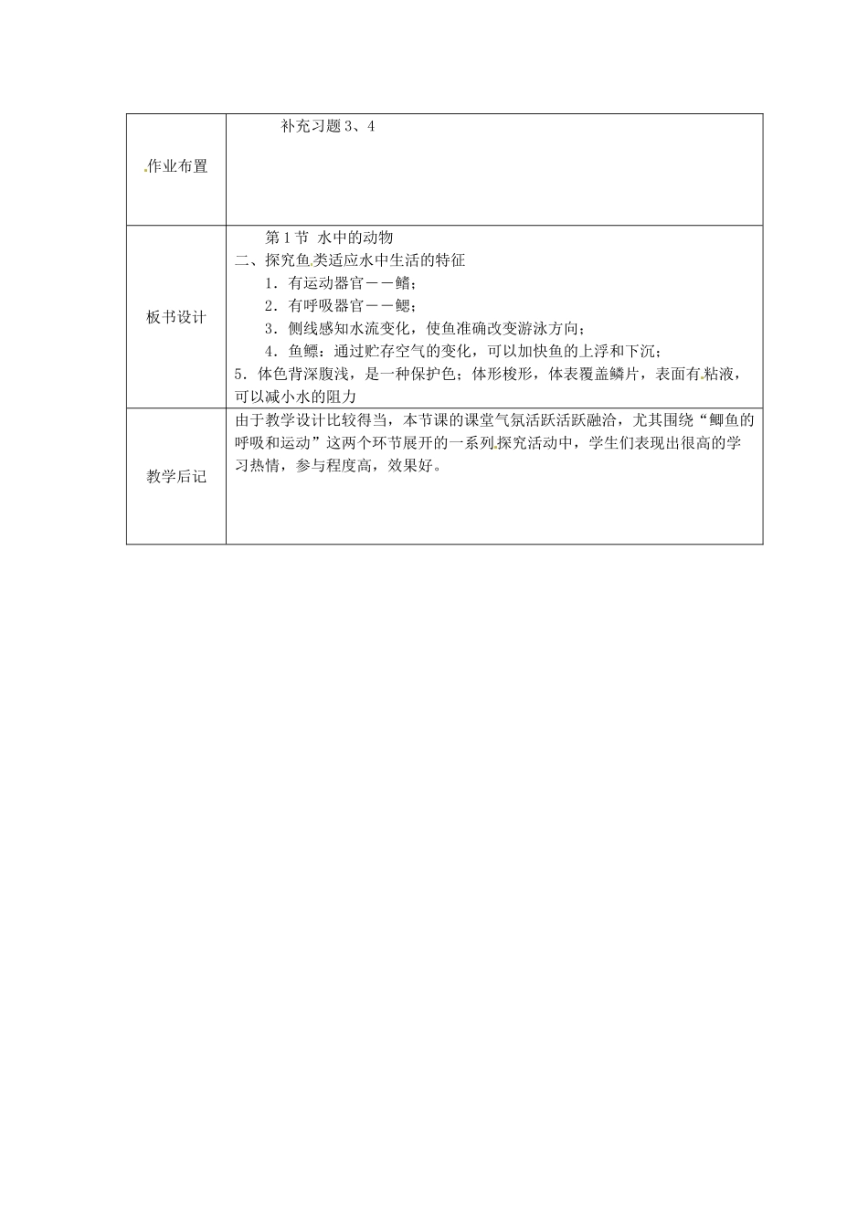 江苏省太仓市第二中学七年级生物下册 10.1 水中的动物教案1 苏科版_第3页