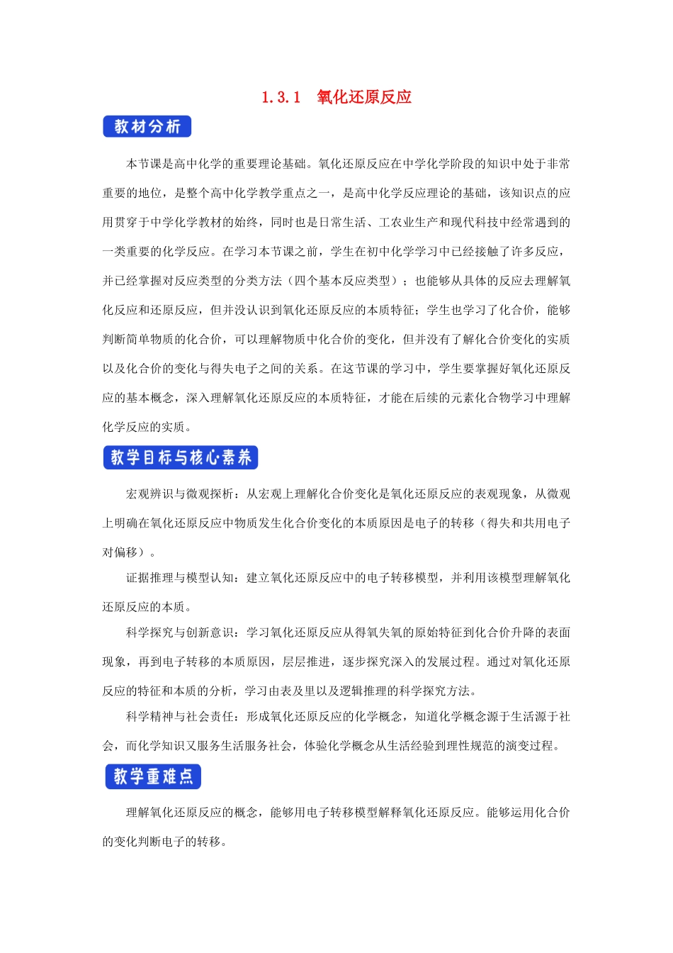 高中化学 3.1 氧化还原反应教学设计（1）新人教版必修第一册-新人教版高一第一册化学教案_第1页